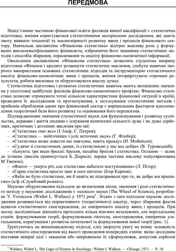 Financial statistics / Фінансова статистика Василий Кремень 978-617-673-299-0-6