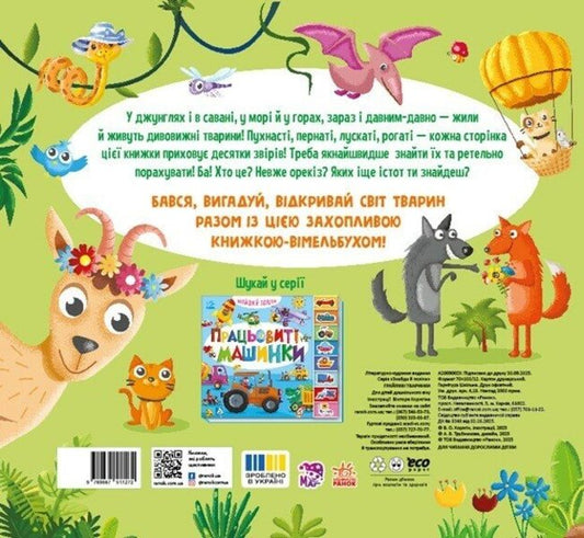 Find And Count. Playful Animals / Знайди і полічи. Грайливі тваринки / Author not specified 9789667617936-2