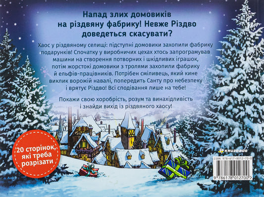 Find a way out. Christmas chaos / Знайди вихід. Різдвяний хаос Енс Шумахер 978-617-8012-70-0-2