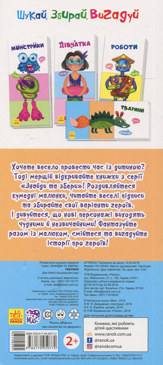 Find and collect. Animals / Знайди та збери. Тварини 978-617-09-5077-2-2