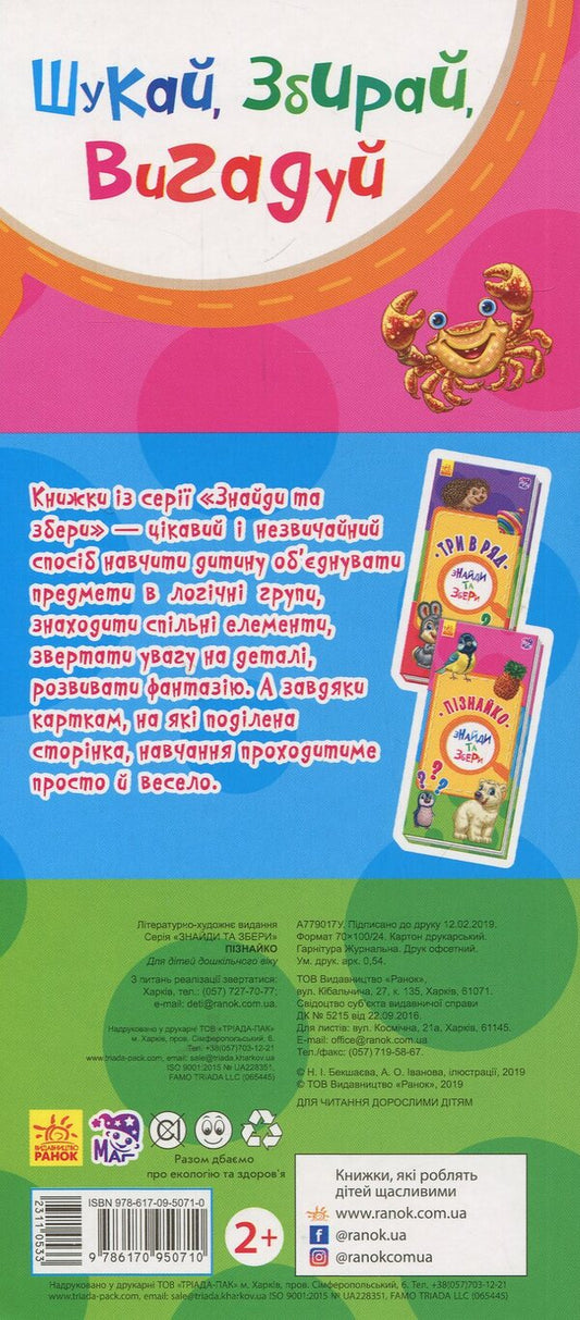 Find and collect. Piznaiko / Знайди та збери. Пізнайко 978-617-09-5071-0-2