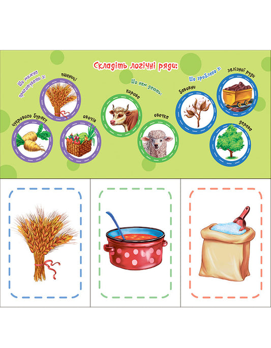 Find and collect. What from what? / Знайди та збери. Що з чого? 9786170950741-2