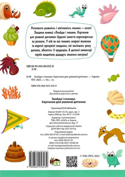 Find and show.Pictures for an attentive child / Знайди і покажи. Картинки для уважної дитинки Юлия Бабышкина 978-966-925-343-9-2