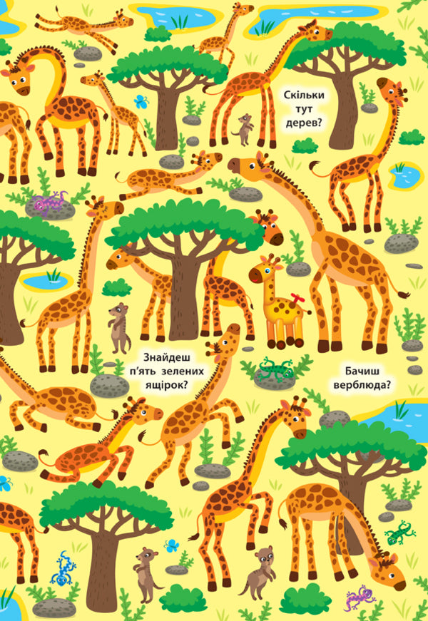 Find and show. Fun zoo / Знайди та покажи. Веселий зоопарк Екатерина Смирнова 978-966-284-919-6-3