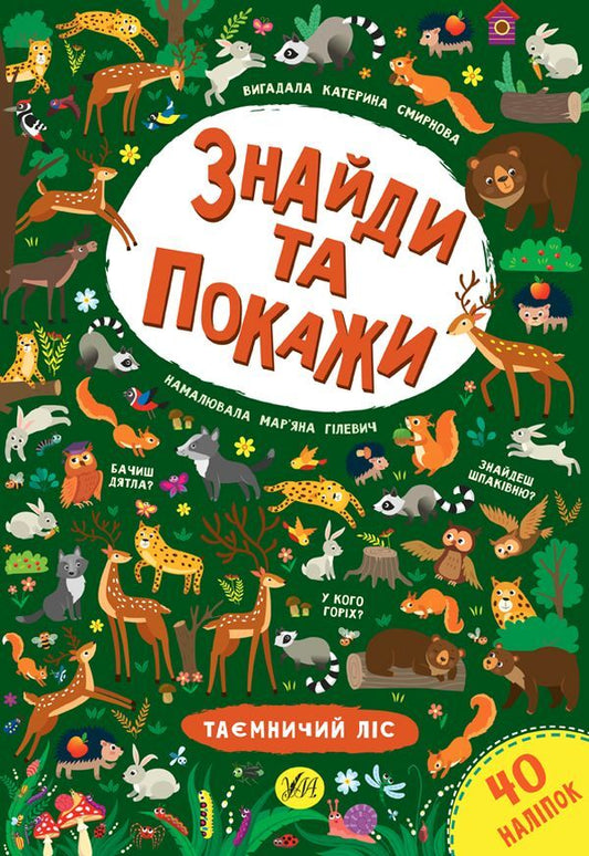 Find and show. Mysterious forest / Знайди та покажи. Таємничий ліс Екатерина Смирнова 978-966-284-924-0-1