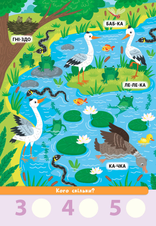 Find it!Read it!Count!Forest family (+ stickers) / Знайди! Прочитай! Полічи! Лісова родина (+ наліпки) Светлана Силич 978-617-544-137-4-2