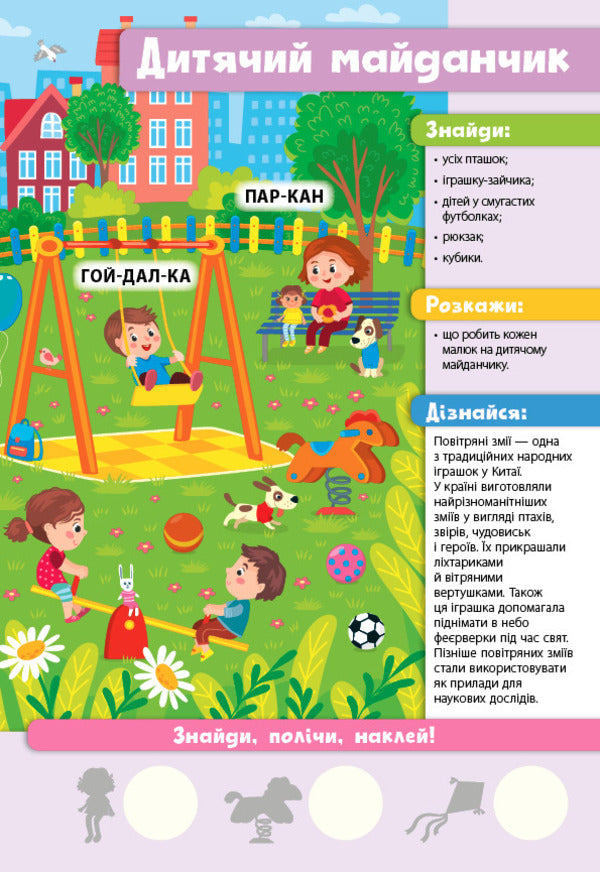 Find it!Read it!Count!Happy weekend (+ stickers) / Знайди! Прочитай! Полічи! Веселий вікенд (+ наліпки) Юлия Сикора 978-617-544-138-1-3