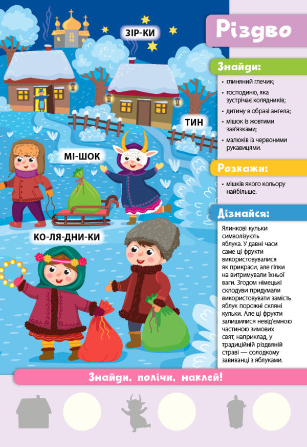 Find it!Read it!Count!Seasons (+ stickers) / Знайди! Прочитай! Полічи! Пори року (+ наліпки) Юлия Сикора 978-617-544-139-8-3