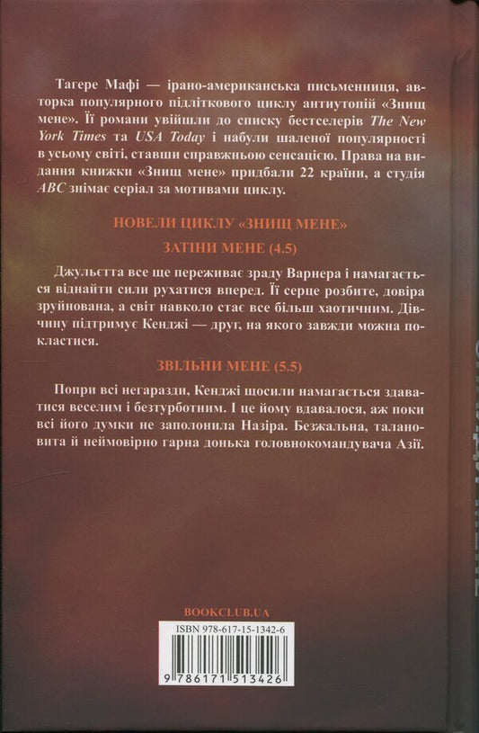 Find me. Novels. Books 4.5 and 5.5 / Знайди мене. Новели. Книги 4.5 та 5.5 Тагере Мафи 9786171513426-2