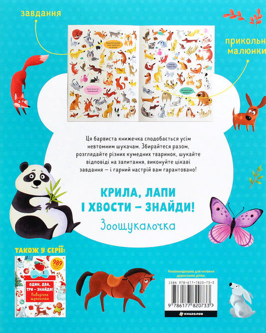 Find wings, paws and tails!Zoo trickster / Крила, лапи і хвости – знайди! Зоошукалочка Евгения Попова, Лилу Рами 978-617-7820-73-3-2