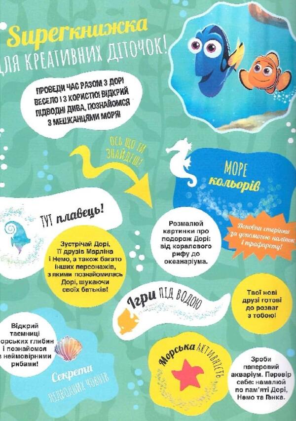 Finding Dory. SUPERbook for creative children / У пошуках Дорі. SUPERкнижка для креативних діточок 978-617-09-5869-3-6