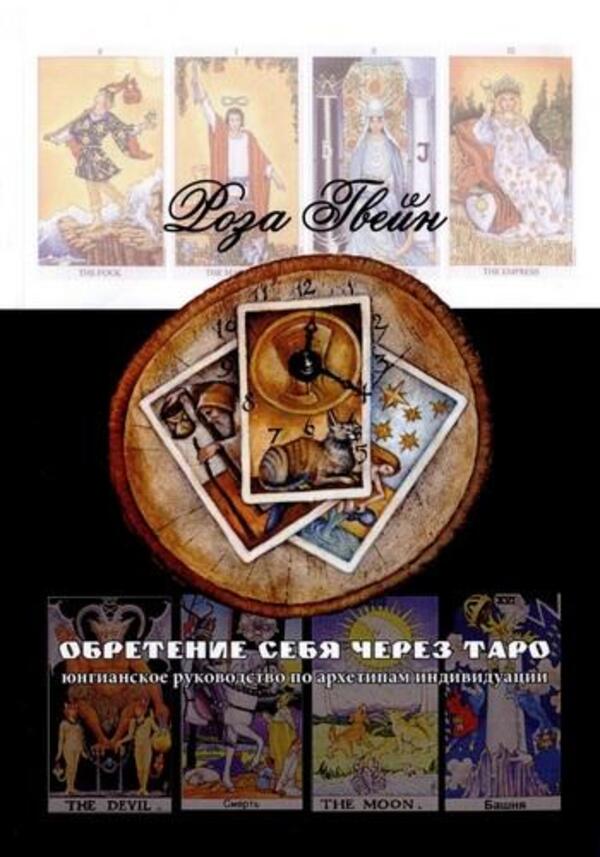 Finding Yourself Through The Tarot: A Jungian Guide To The Archetypes Of Individuation - Обретение себя через Таро: юнгианское руководство по архетипам индивидуации Rose Gwaine - Роза Гвейн Does not apply-1