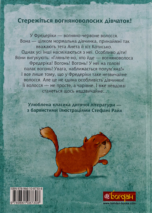 Fire-haired Frederick / Вогняноволоса Фредеріка Кристине Нестлингер 978-966-10-8730-8-2