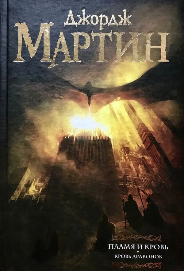 Fire And Blood Blood Of Dragons Book 1 - Пламя и Кровь Кровь Драконов Книга 1 George R R Martin - Джордж Р Р Мартин Does not apply-1
