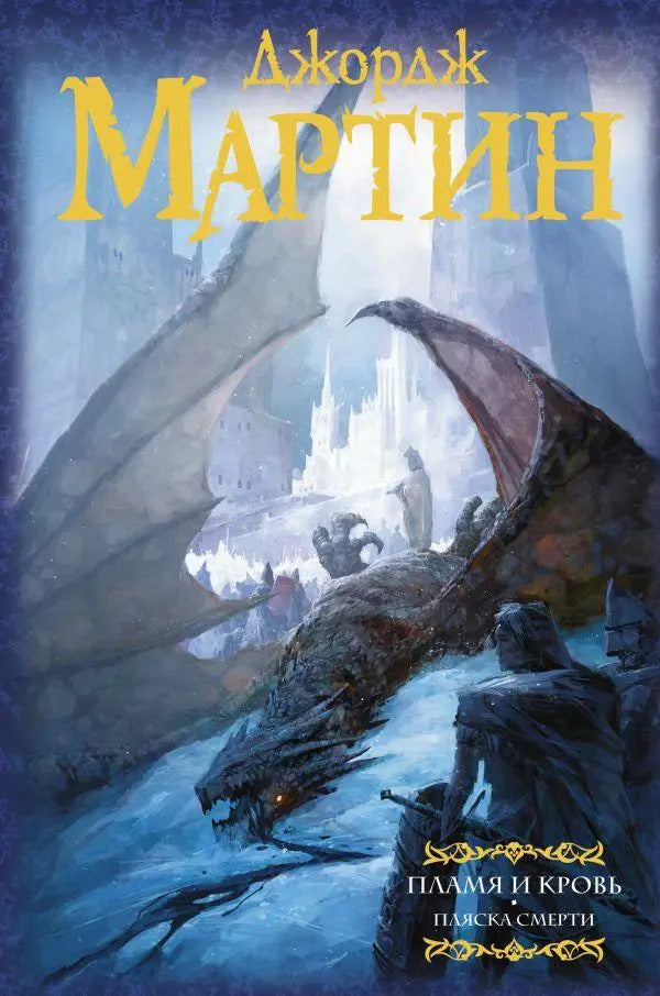 Fire And Blood: Dance Of Death Book 2 - Пламя и кровь: Пляска смерти Книга 2 George R R Martin - Джордж Р Р Мартин Does not apply-1