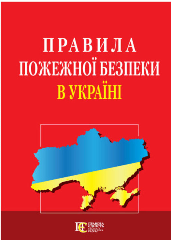 Fire Safety Rules In Ukraine. As Of 05.03.25 / Правила пожежної безпеки в Україні. Станом на на 05.03.25 / Author not specified 9786175667170-1