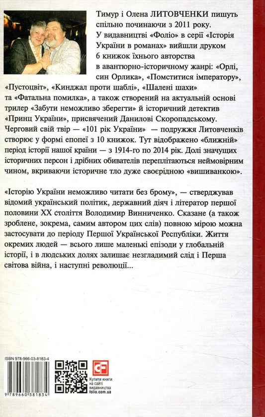 Fire book. 1914-1922. From war to war / Книга Пожежі. 1914-1922. Від війни до війни Елена Литовченко, Тимур Литовченко 978-966-03-8183-4-2