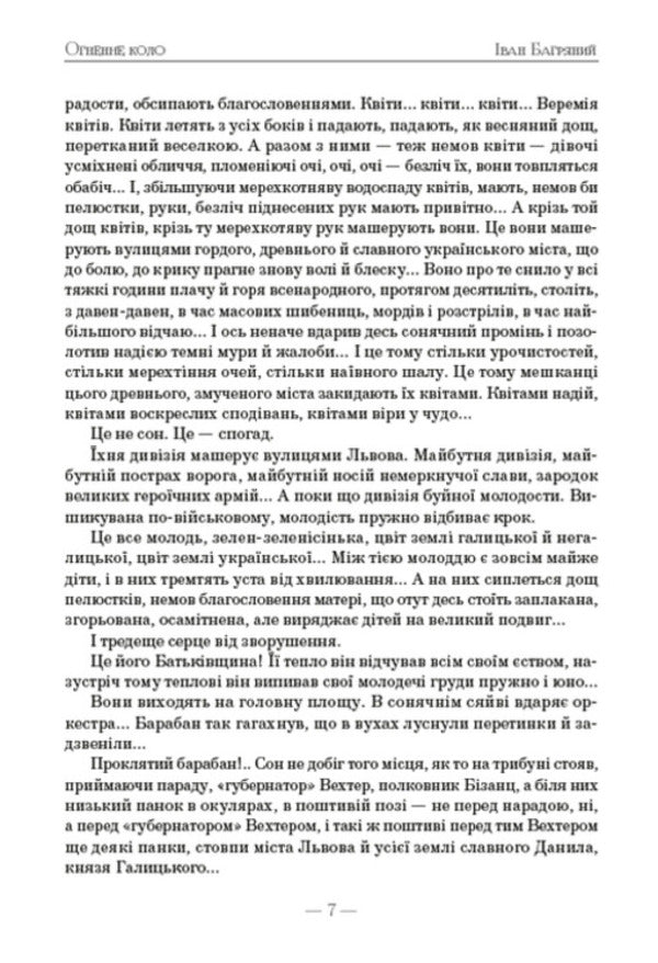 Fire circle / Огненне коло Иван Багряный 978-088-0008-90-7-6