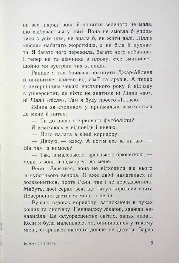 Fire for fire. Book 2 / Вогонь за вогонь. Книга 2 Дженни Хан, Шивон Вивиан 9786170989383-6