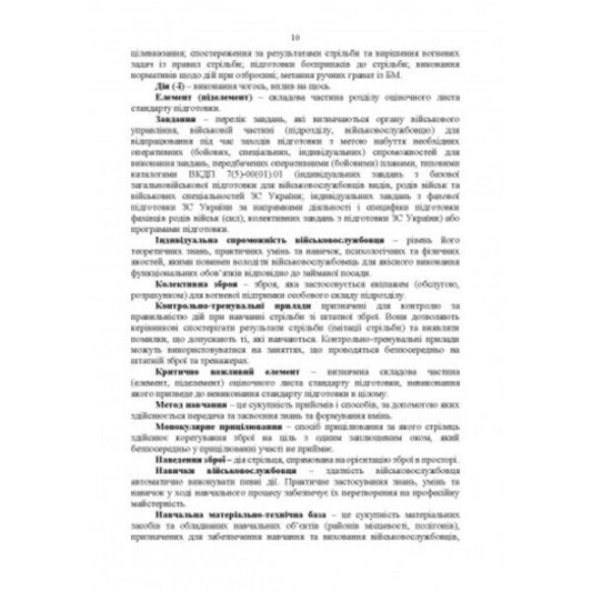 Fire preparation. Methods of training and conducting classes / Вогнева підготовка. Методика підготовки та проведення занять 978-611-01-2716-5-2