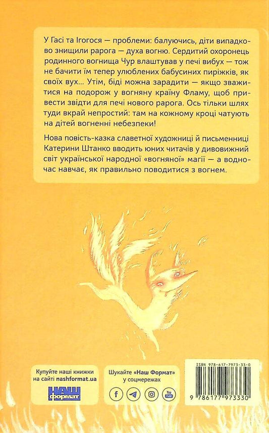 Fire tale / Вогняна казка Катерина Штанко 978-617-7973-33-0-2