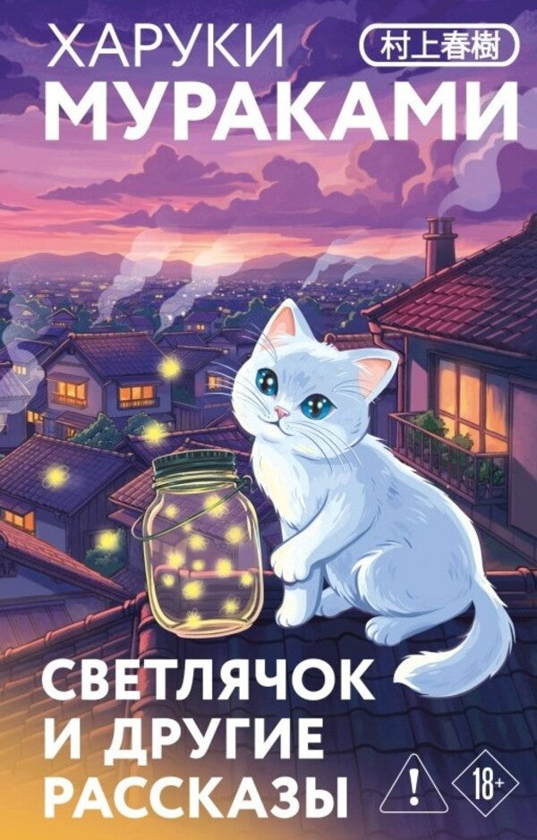 Firefly And Other Stories - Светлячок и другие рассказы Murakami Haruki - Мураками Харуки Does not apply-1