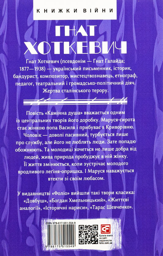 Fireplace soul / Камiнна душа Гнат Хоткевич 978-617-551-554-9-2