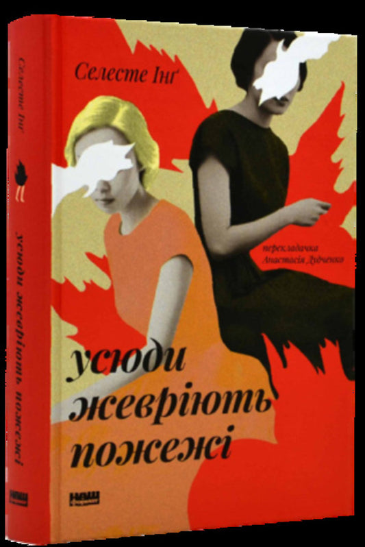 Fires Are Burning Everywhere / Усюди жевріють пожежі Celeste Ing / Селеста Інг 9786178120627-2