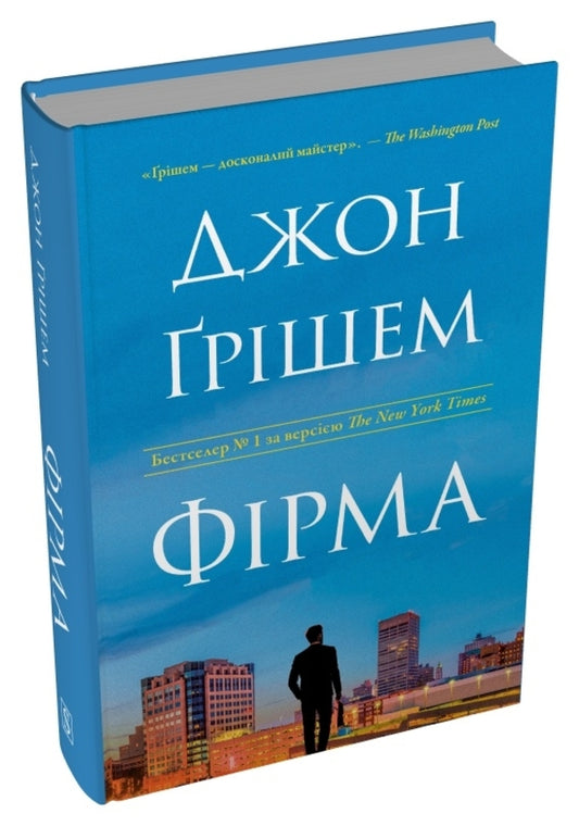 Firm / Фірма John Grisham / Джон Грішем 9786178144845-2