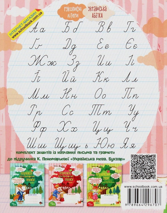 First-class calligraphic inscriptions for K. Ponomaryova's primer (a set of 2 books) / Першокласні каліграфічні прописи до букваря К. Пономарьової (комплект із 2 книг) Василий Федиенко 978-966-429-669-1, 978-966-429-670-7-2