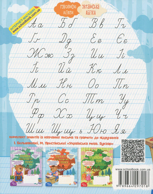 First-class calligraphic inscriptions for the textbook 'Ukrainian language. Primer' by I. Bolshakova, M. Prystinska. Part 2 / Першокласні каліграфічні прописи до підручника 'Українська мова. Буквар' І. Большакової, М. Пристінської. Частина 2 Василий Федиенко 978-966-429-701-8-2