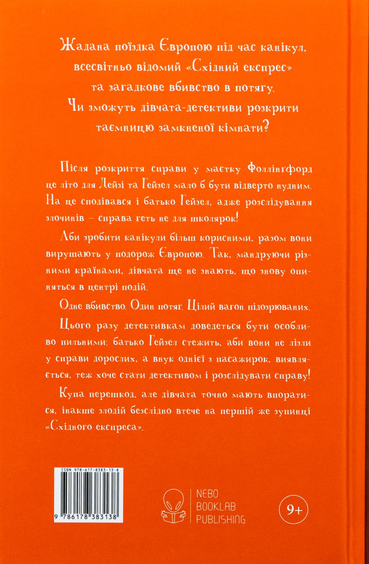 First Class Murder / Вбивство в першому класі Робин Стивенс 978-617-8383-13-8-2