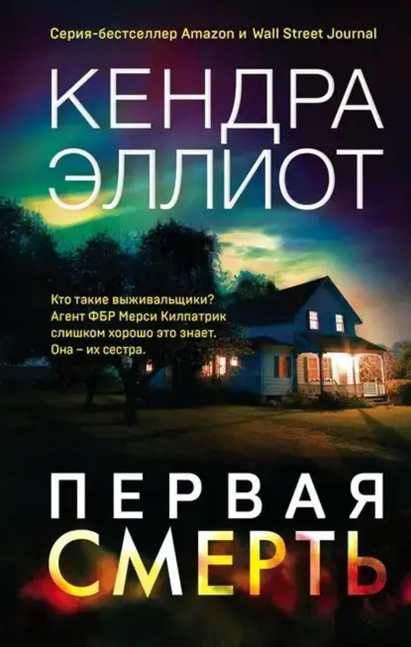 First Death - Первая смерть Kendra Elliot - Кендра Эллиот Does not apply-1