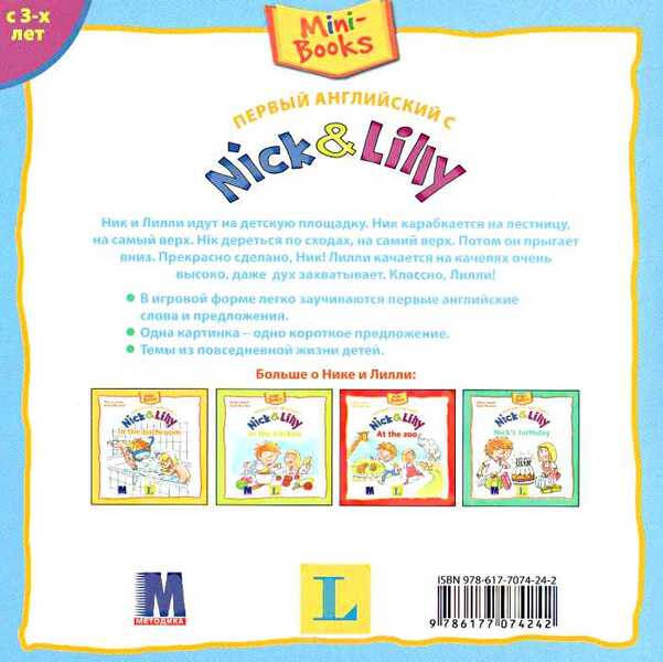 First English with Nick&Lilly At the playground / Первый английский с Nick&Lilly At the playground Алекса Иван 9786177074242-3