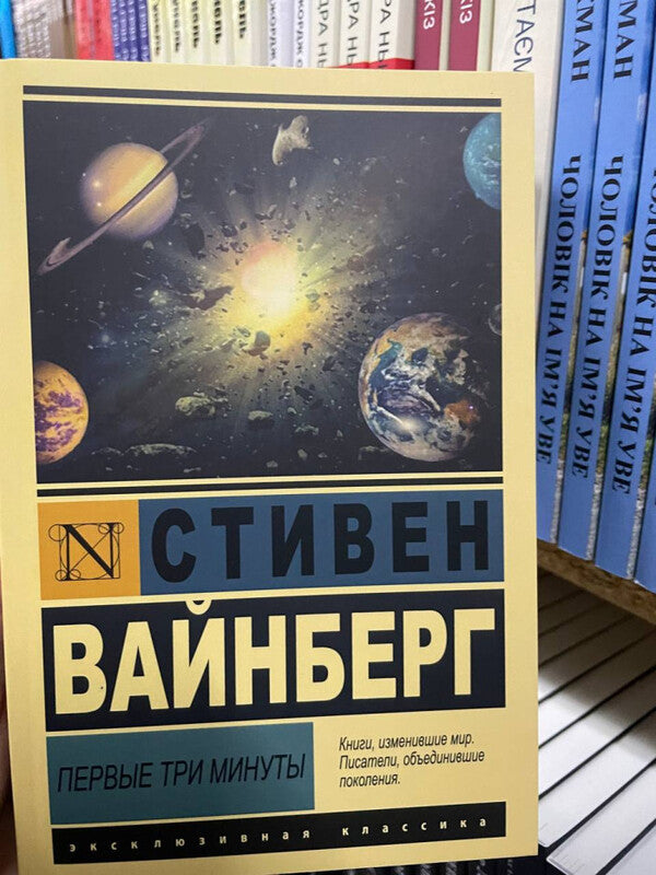 First Three Minutes - Первые три минуты Weinberg Steven - Вайнберг Стивен Does not apply-2