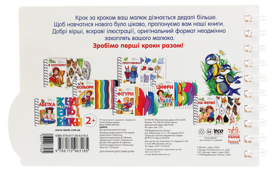 First steps.Numbers / Перші кроки. Цифри Ирина Фесюк 978-617-09-6318-5-2
