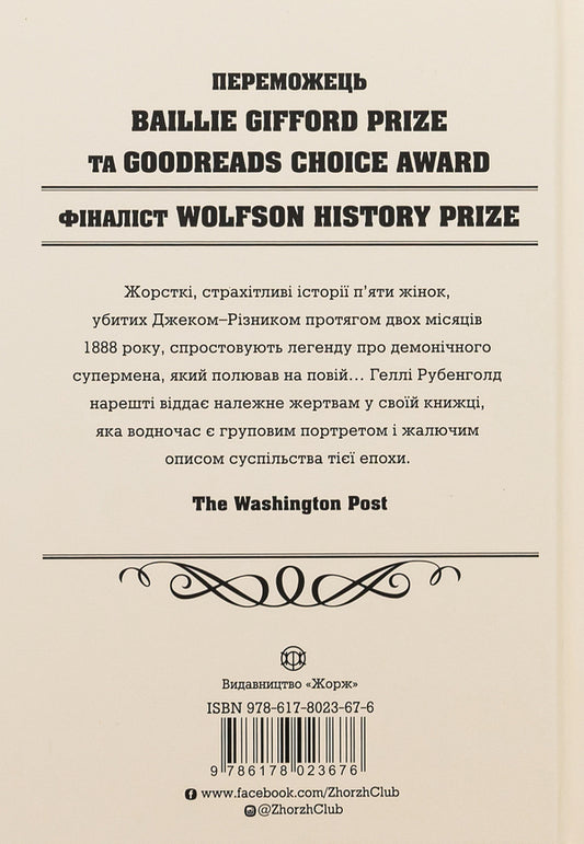 Five. The untold stories of the women killed by Jack the Ripper / П'ять. Нерозказані історії жінок, убитих Джеком-Різником Хэлли Рубенхолд 978-617-8023-67-6-2