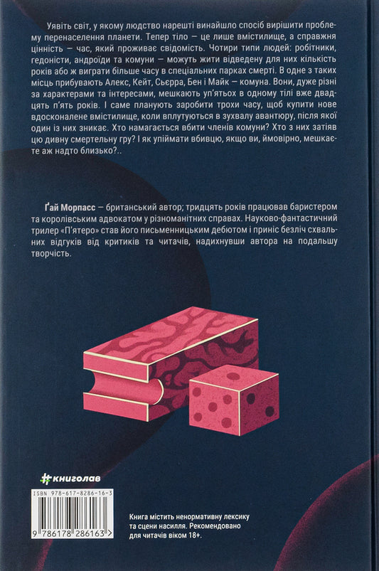 Five / П'ятеро Гай Морпасс 978-617-8286-16-3-2