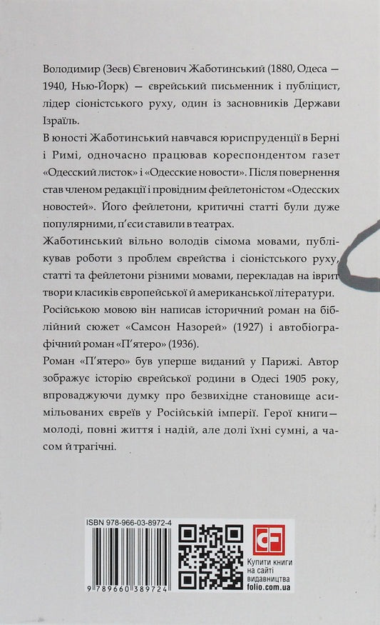 Five / П'ятеро Владимир Жаботинский 978-966-03-8972-4-2