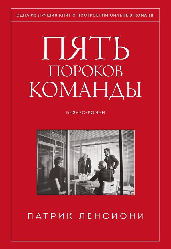 Five Dysfunctions Of A Team - Пять пороков команды Patrick Lencioni - Патрик Ленсиони Does not apply-1