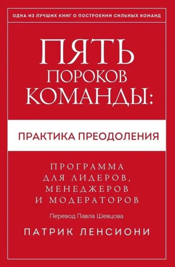 Five Dysfunctions Of A Team - Пять пороков команды Patrick Lencioni - Патрик Ленсиони Does not apply-1