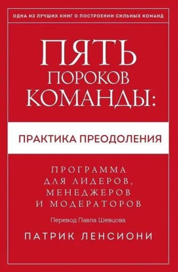Five Dysfunctions of a Team / Пять пороков команды Патрик Ленсиони 1