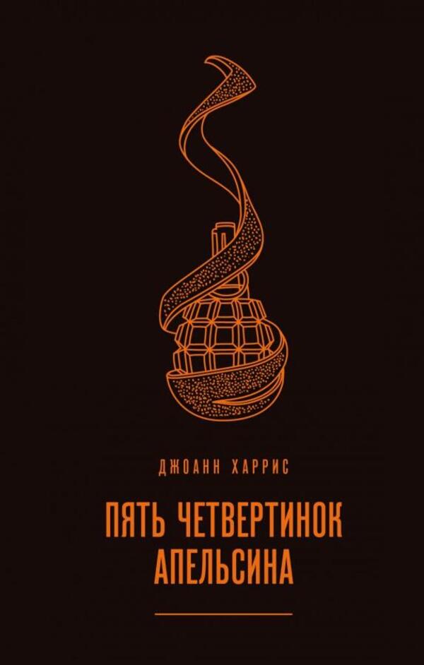 Five Orange Quarters - Пять четвертинок апельсина Joanne Harris - Джоанн Харрис Does not apply-1