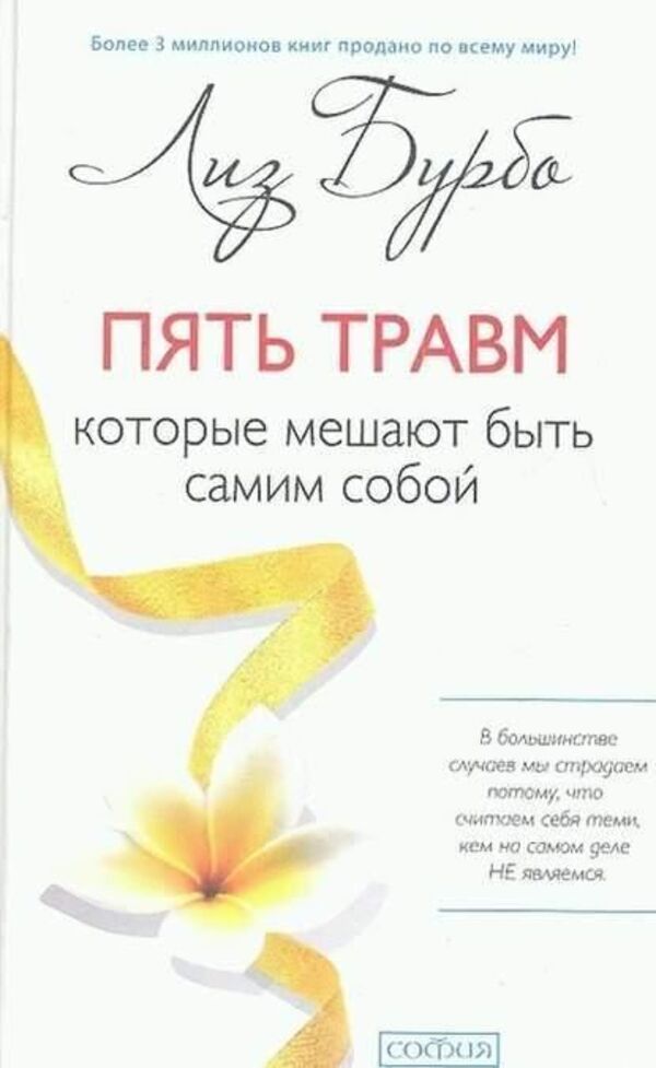 Five Traumas That Prevent You From Being Yourself - Пять травм, которые мешают быть самим собой Burbo Liz - Бурбо Лиз Does not apply-1