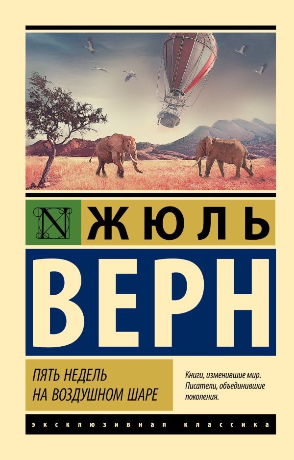 Five Weeks In A Hot Air Balloon - Пять недель на воздушном шаре Jules Verne - Жюль Верн Does not apply-1