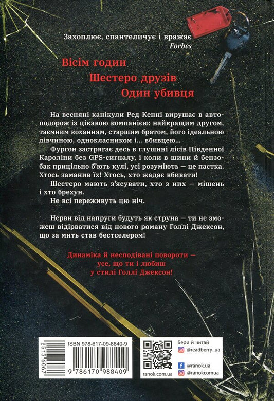 Five Will Survive / Виживуть п’ятеро Holly Jackson / Холлі Джексон 9786170988409-2