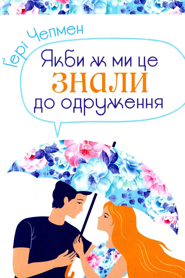 Five languages of love (set of 4 books) / П'ять мов любови (комплект із 4 книг) Гэри Чепмен 978-966-938-368-6, 978-966-938-371-6, 978-966-938-460-7, 978-966-938-367-9-6