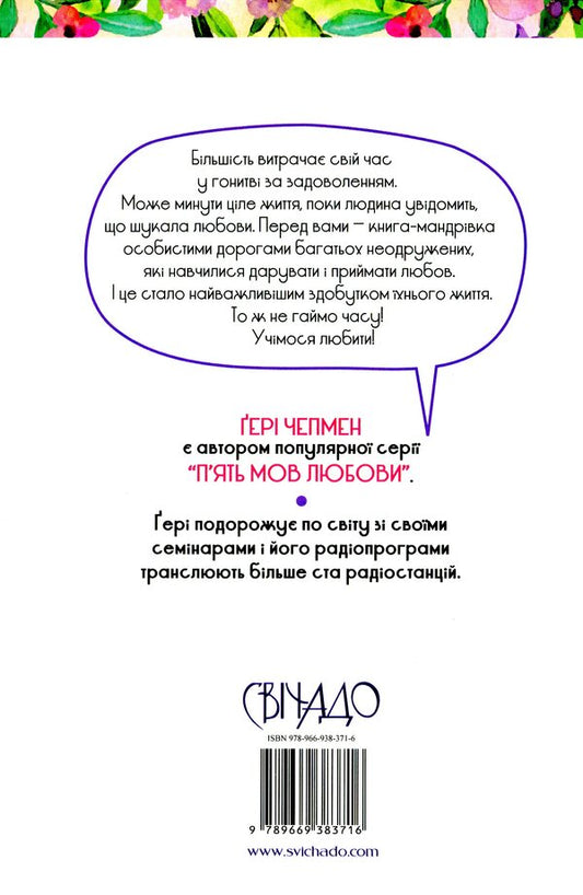 Five love languages for singles / П'ять мов любови для неодружених Гэри Чепмен 978-966-938-371-6-2