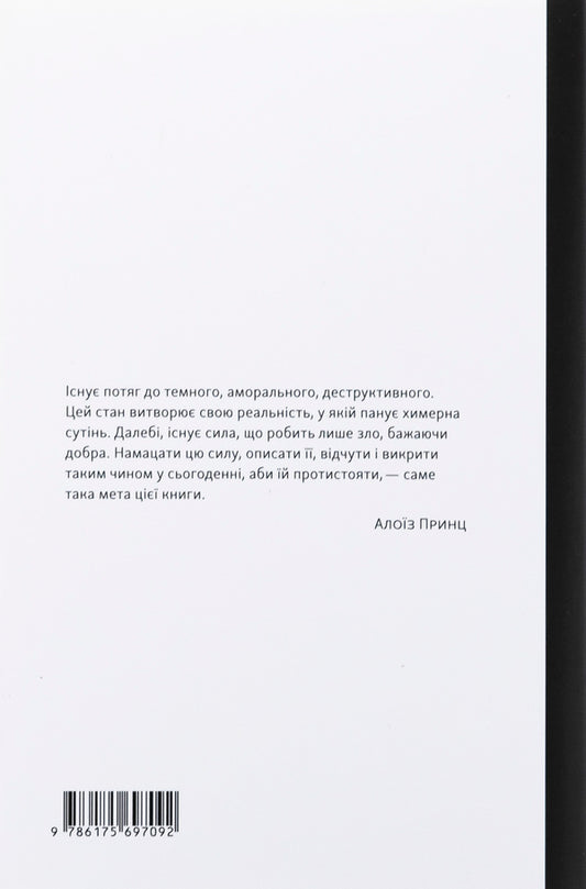 Flame. Joseph Gabels's biography / Полум’яр. Життєпис Йозефа Ґеббельса Алоиз Принц 978-617-569-709-2-2