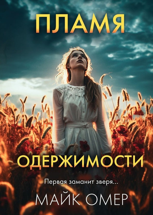 Flame Of Obsession - Пламя одержимости Mike Ohmer - Майк Омер Does not apply-1